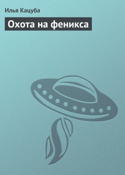 читать Охота на феникса