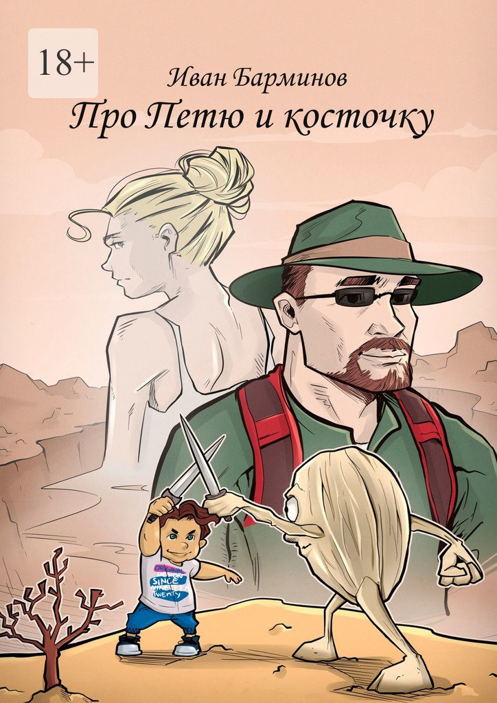 читать Про Петю и косточку