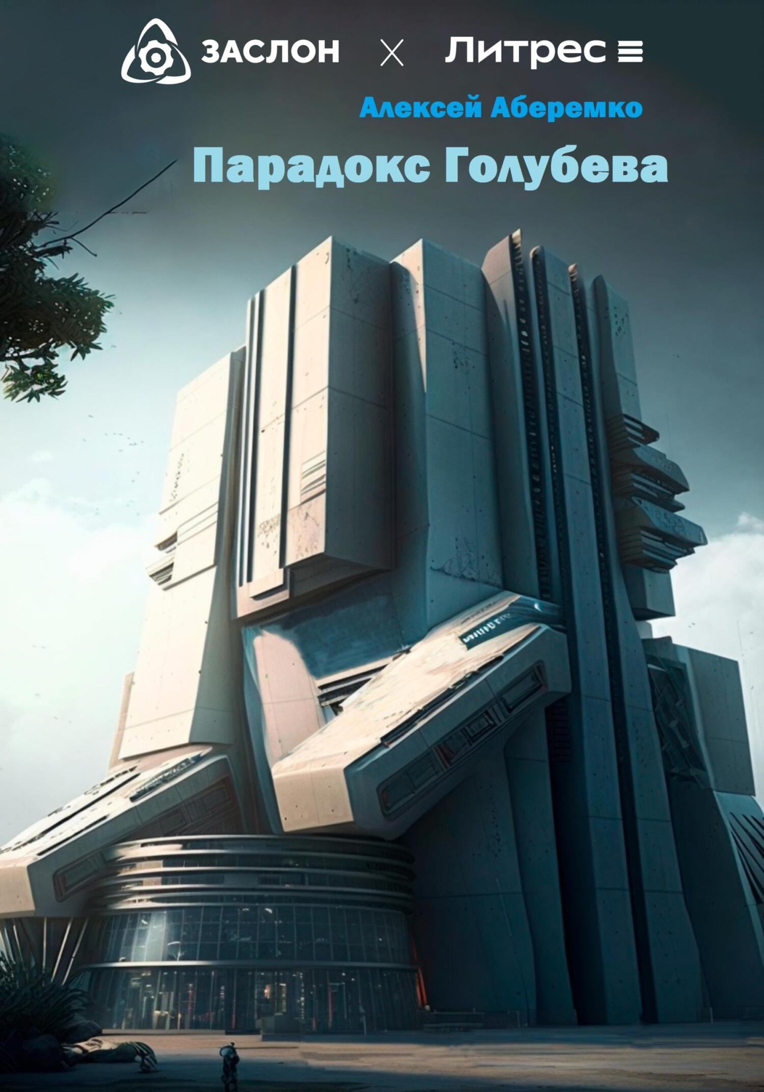 читать Парадокс Голубева