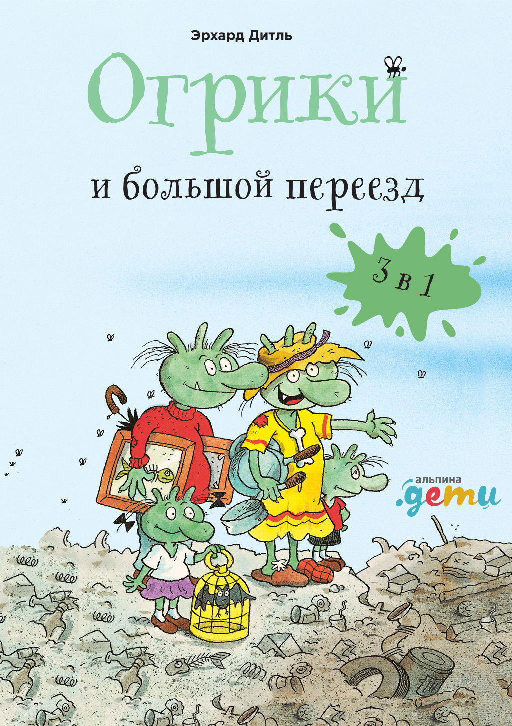 читать Огрики и большой переезд. Сборник историй