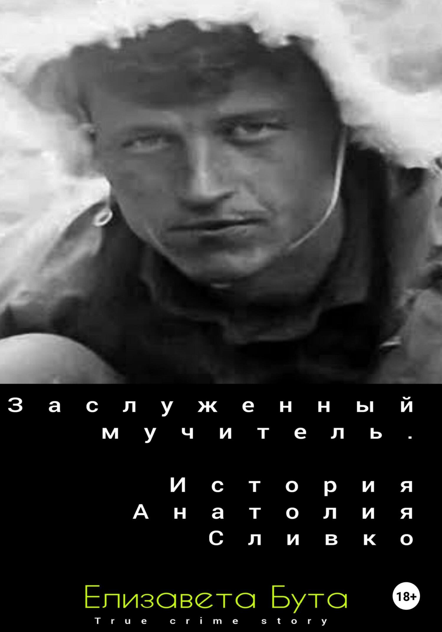 читать Заслуженный мучитель. История Анатолия Сливко