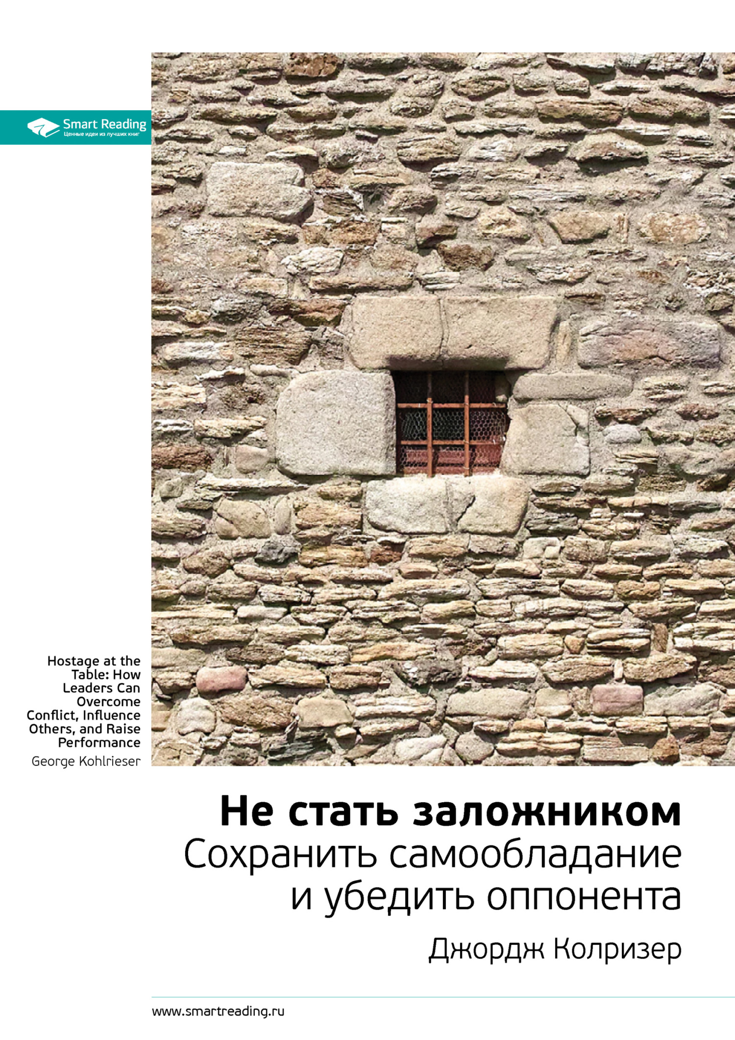 читать Ключевые идеи книги: Не стать заложником. Сохранить самообладание и убедить оппонента. Джордж Колризер