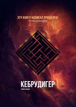читать Кебрудигер