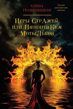 читать Игры Стражей, или Паноптикум мотыльков