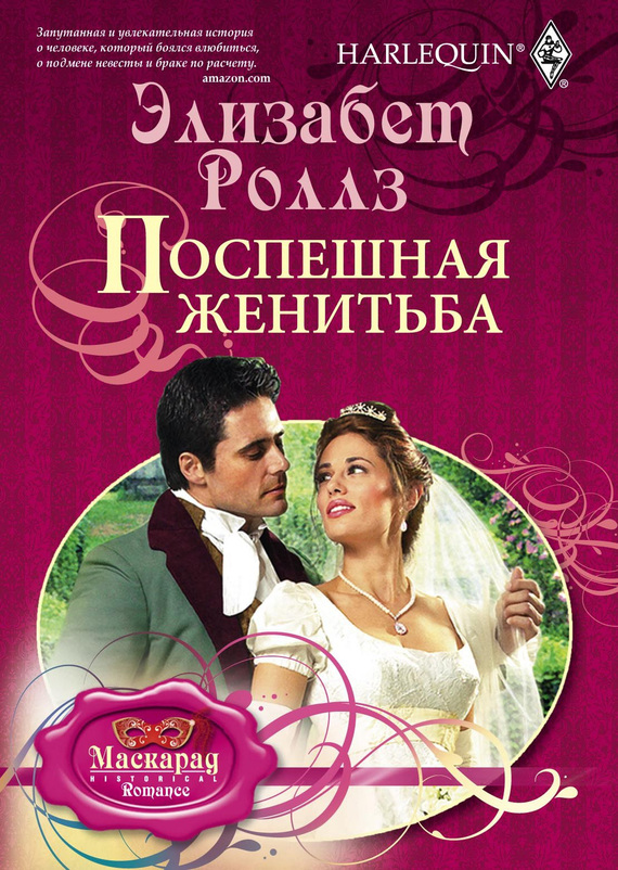 читать Поспешная женитьба