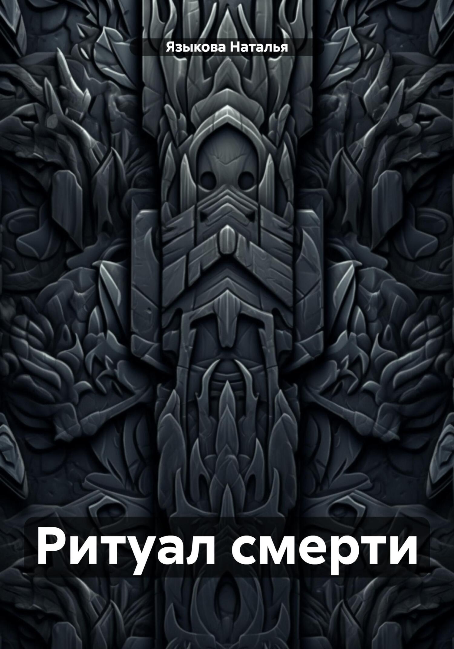 читать Ритуал смерти