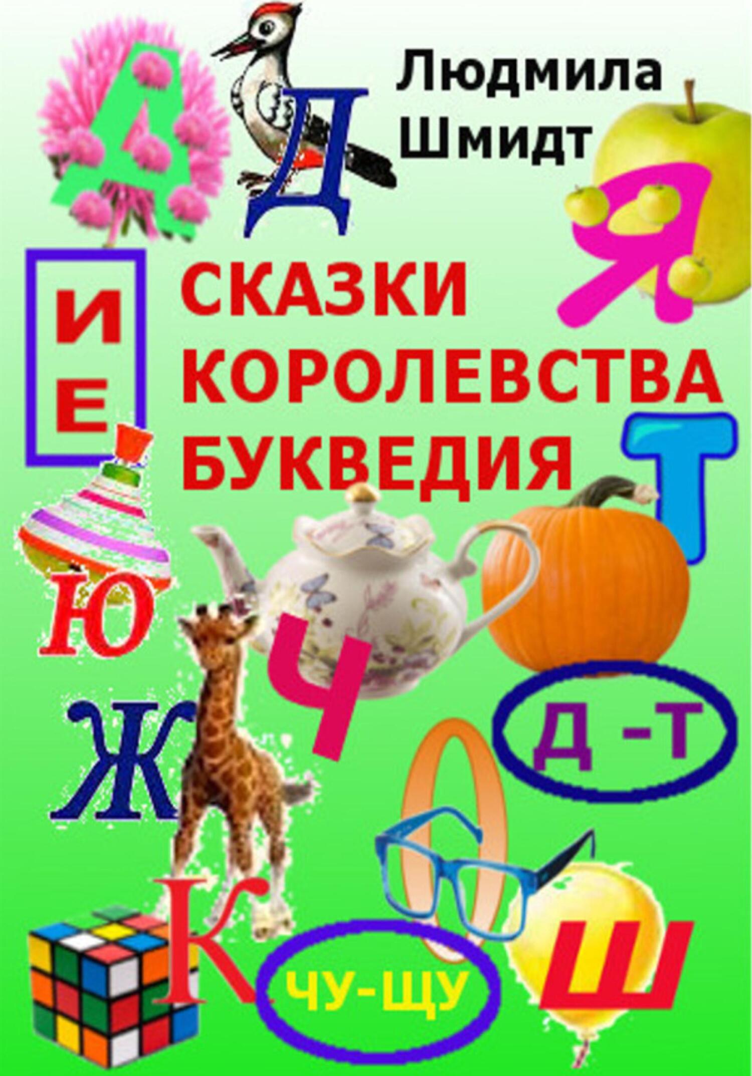 читать Сказки королевства Букведия