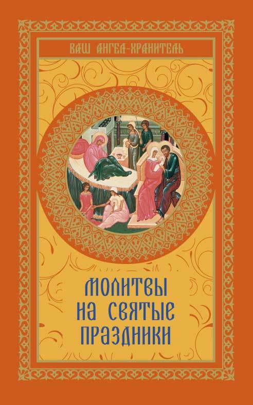 читать Молитвы на святые праздники