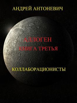 читать Аллоген. Книга третья. Коллаборационисты