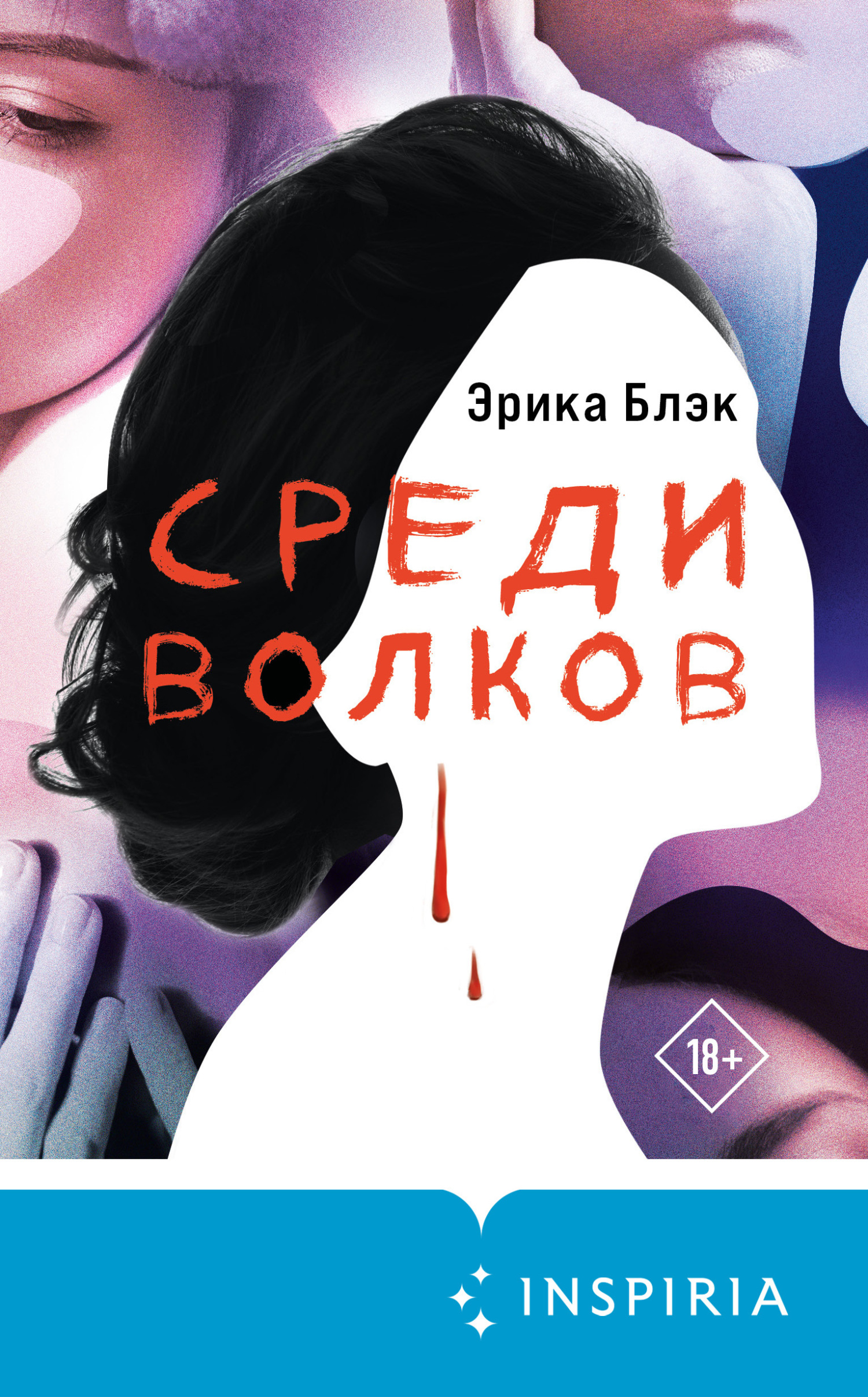 читать Среди волков