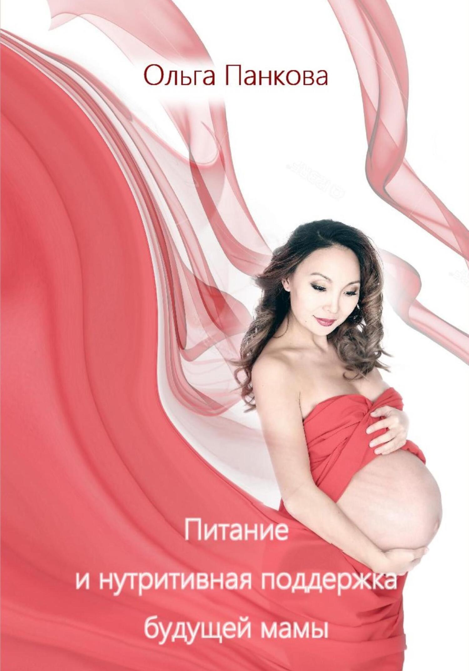 читать Питание и нутритивная поддержка будущей мамы
