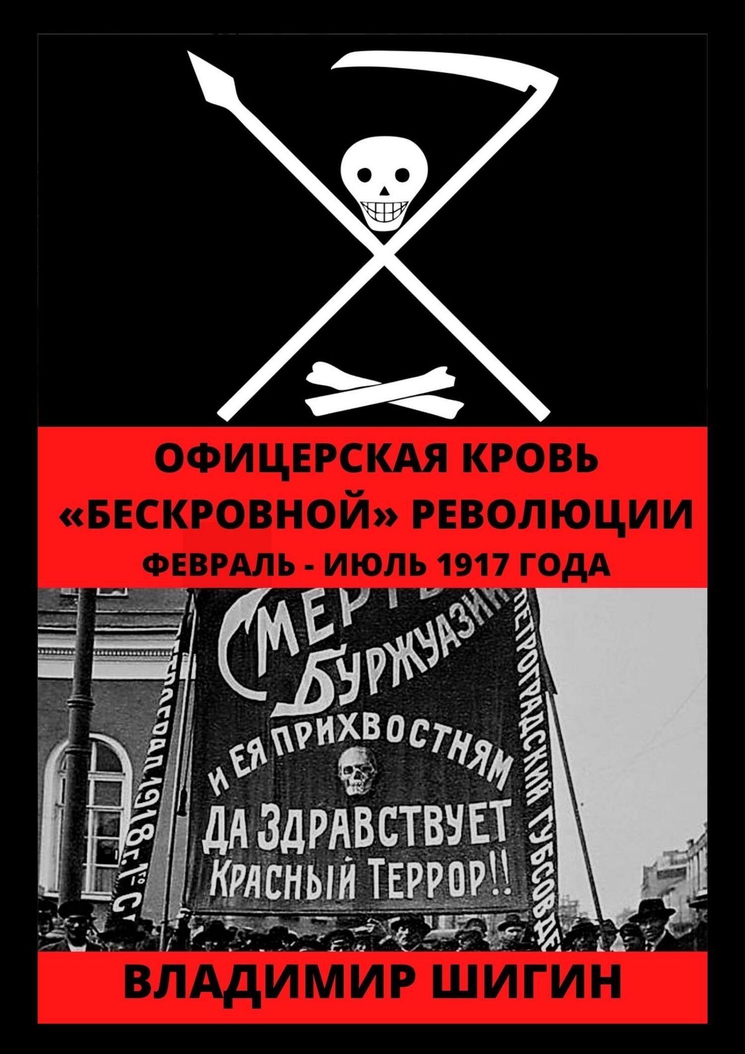 читать Офицерская кровь «бескровной» революции. Февраль – Июль 1917 года