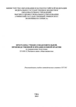 читать Программа учебно-ознакомительной, производственной и преддипломной практик по направлению подготовки 031600.62 Реклама и связи с общественностью