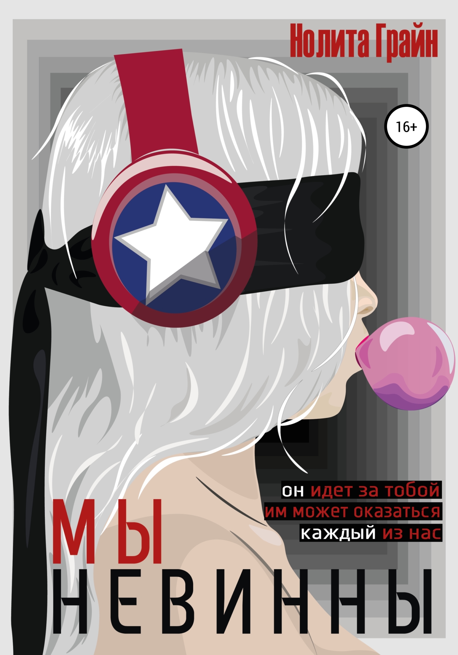 читать Мы невинны