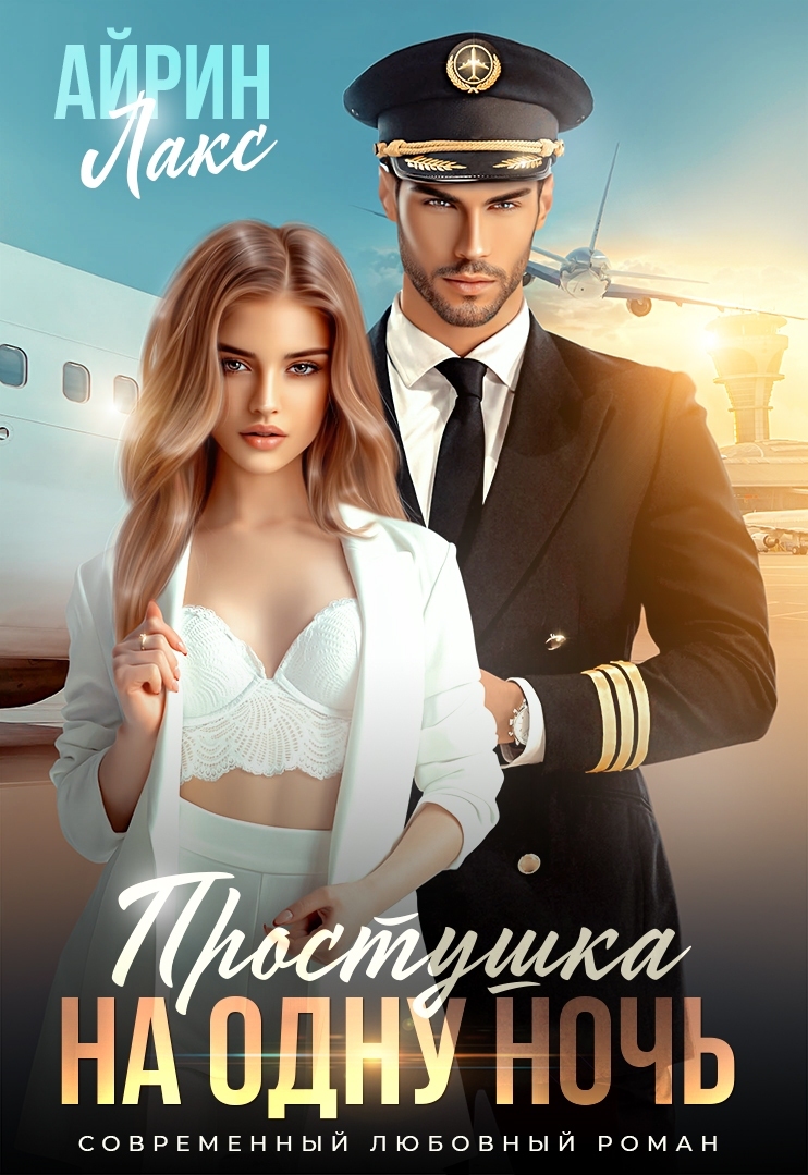 читать Простушка на одну ночь