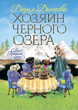 читать Хозяин Черного озера