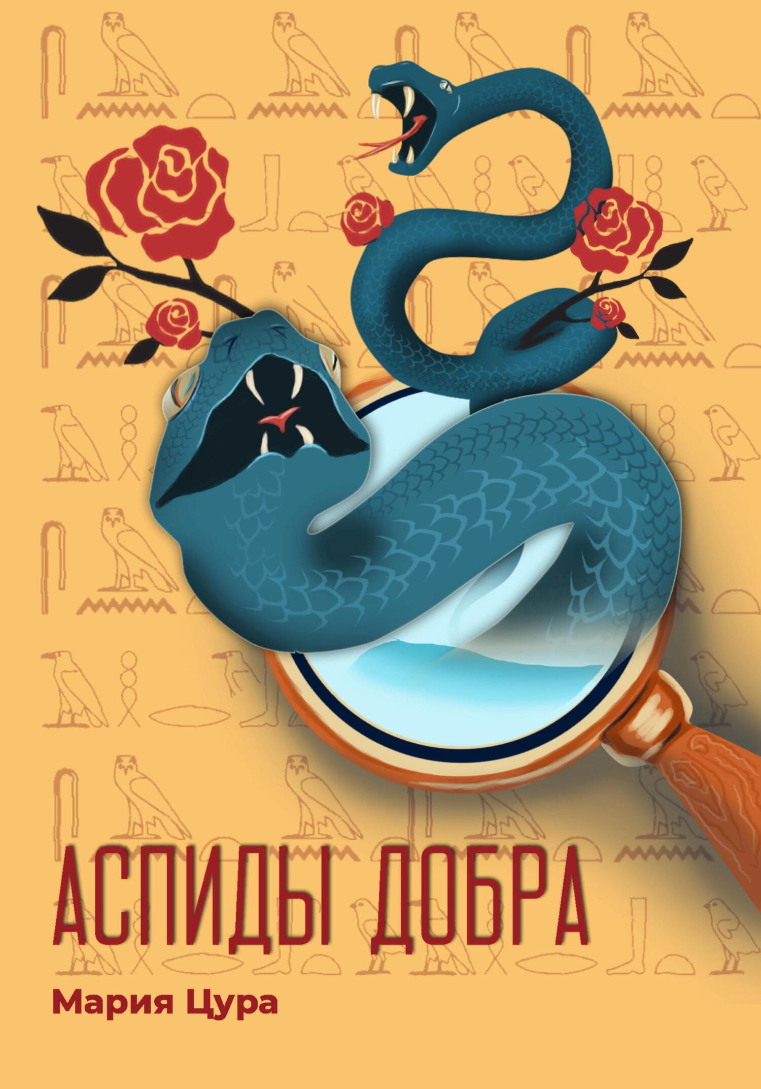 читать Аспиды добра