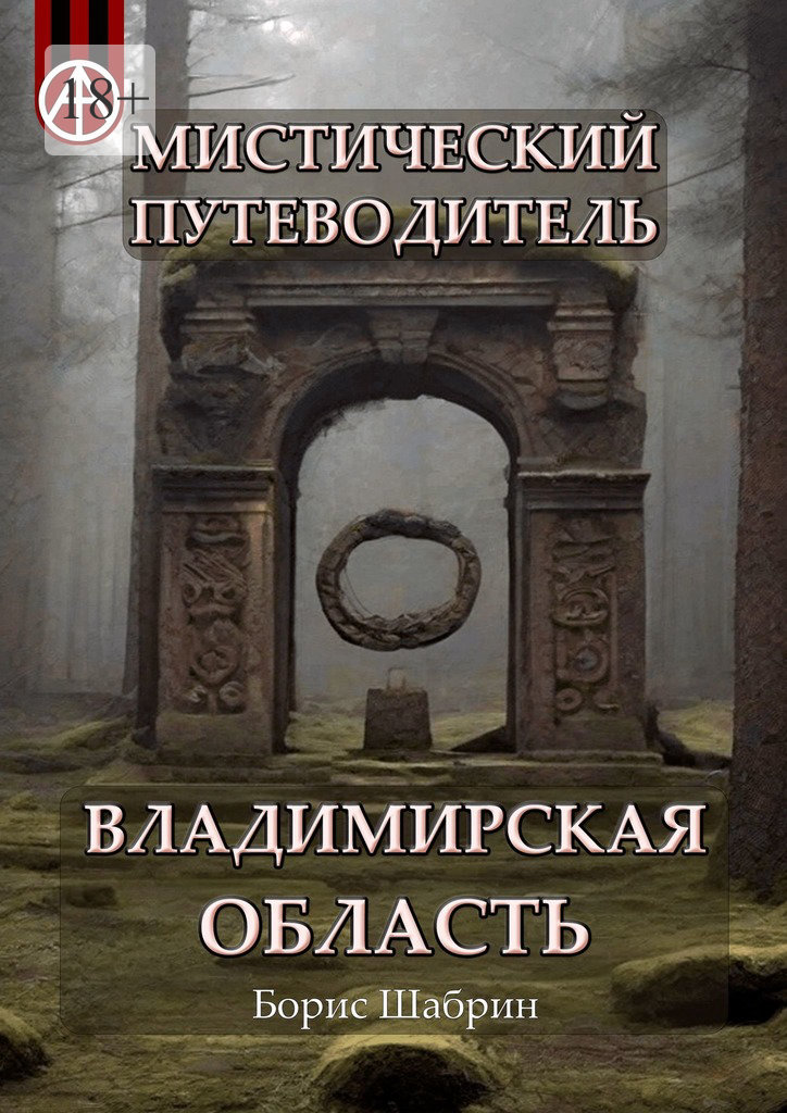читать Мистический путеводитель. Владимирская область