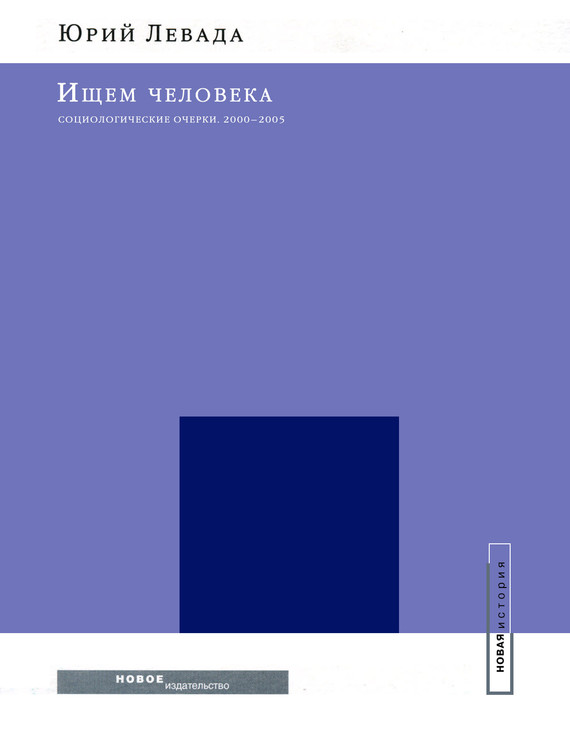 читать Ищем человека: Социологические очерки. 2000–2005