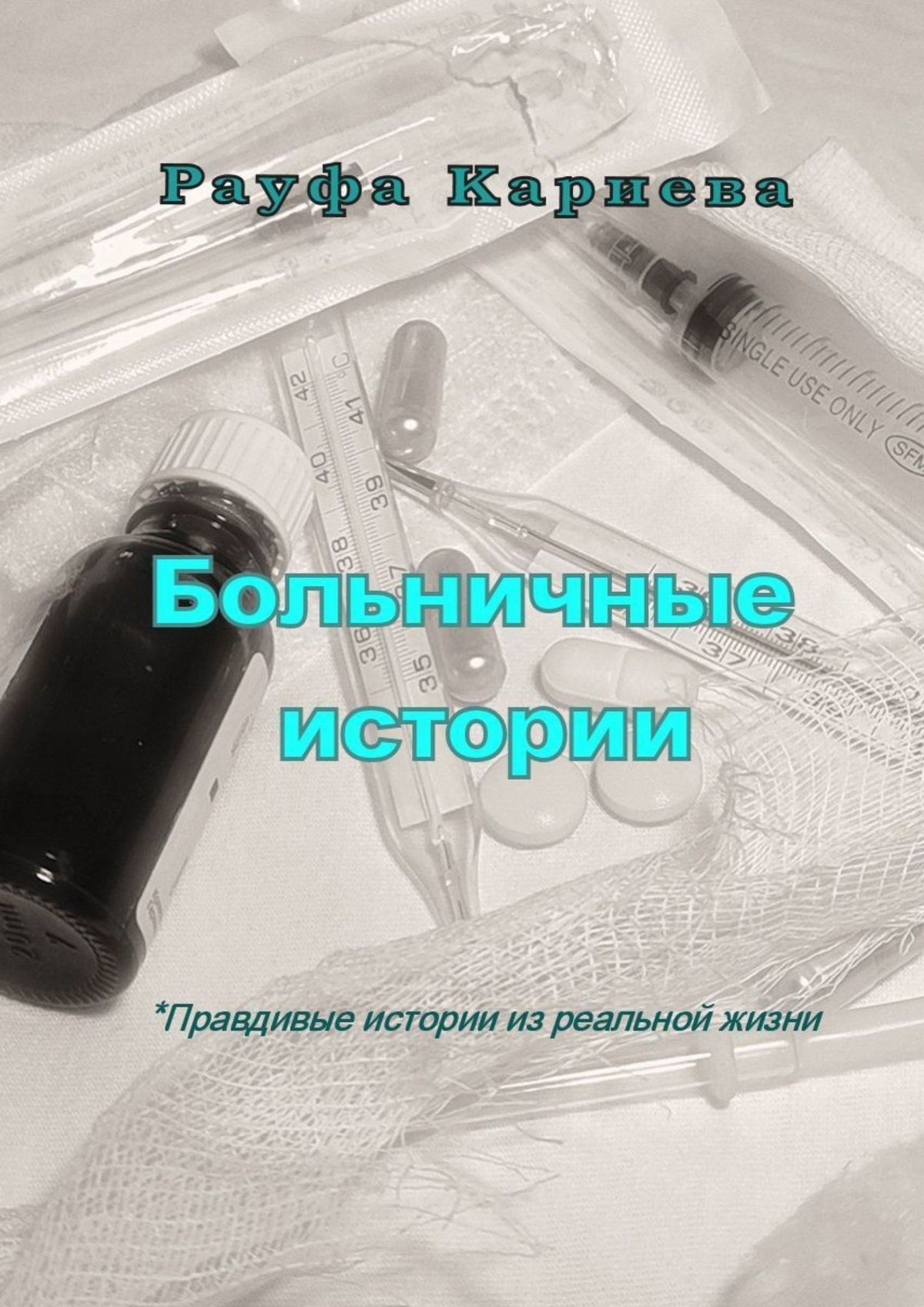 читать Больничные истории