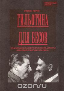 читать Гильотина для бесов: этнические и психогенетические аспекты кадровой политики 1934-2000 гг