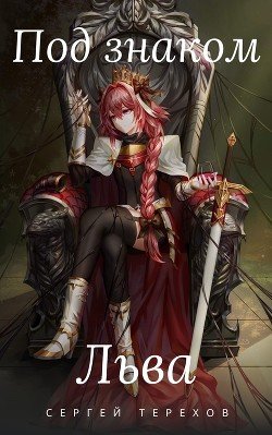 читать Под знаком Льва
