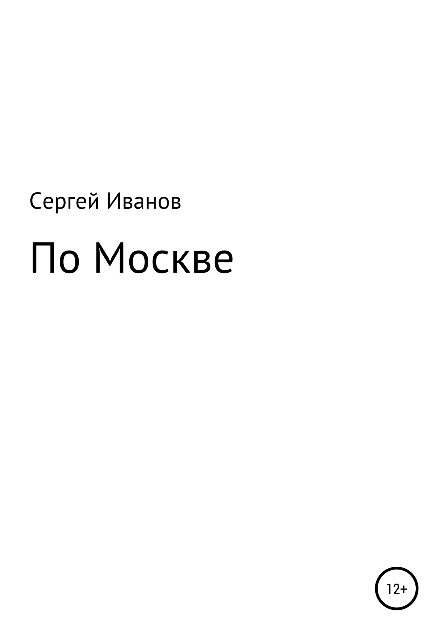 читать По Москве