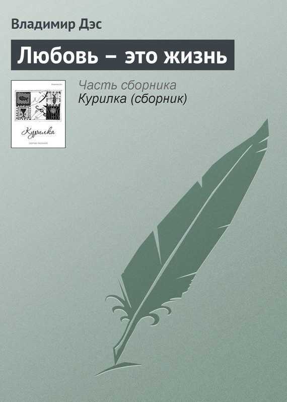 читать Любовь – это жизнь
