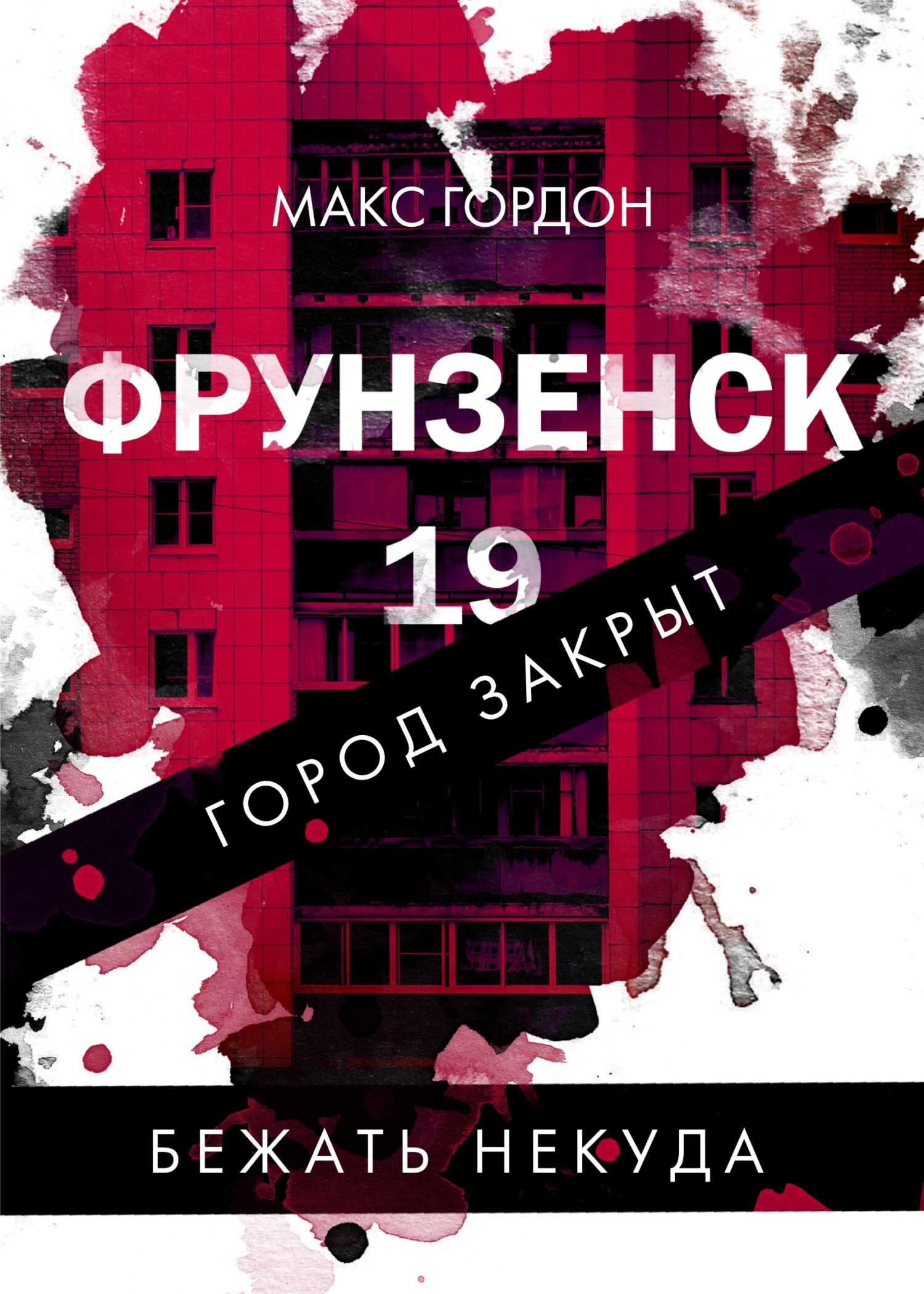 читать Фрунзенск-19