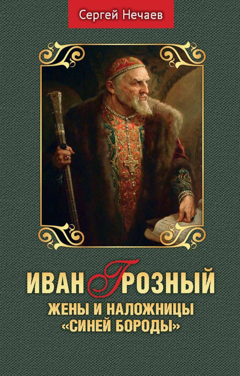 читать Иван Грозный. Жены и наложницы «Синей Бороды»