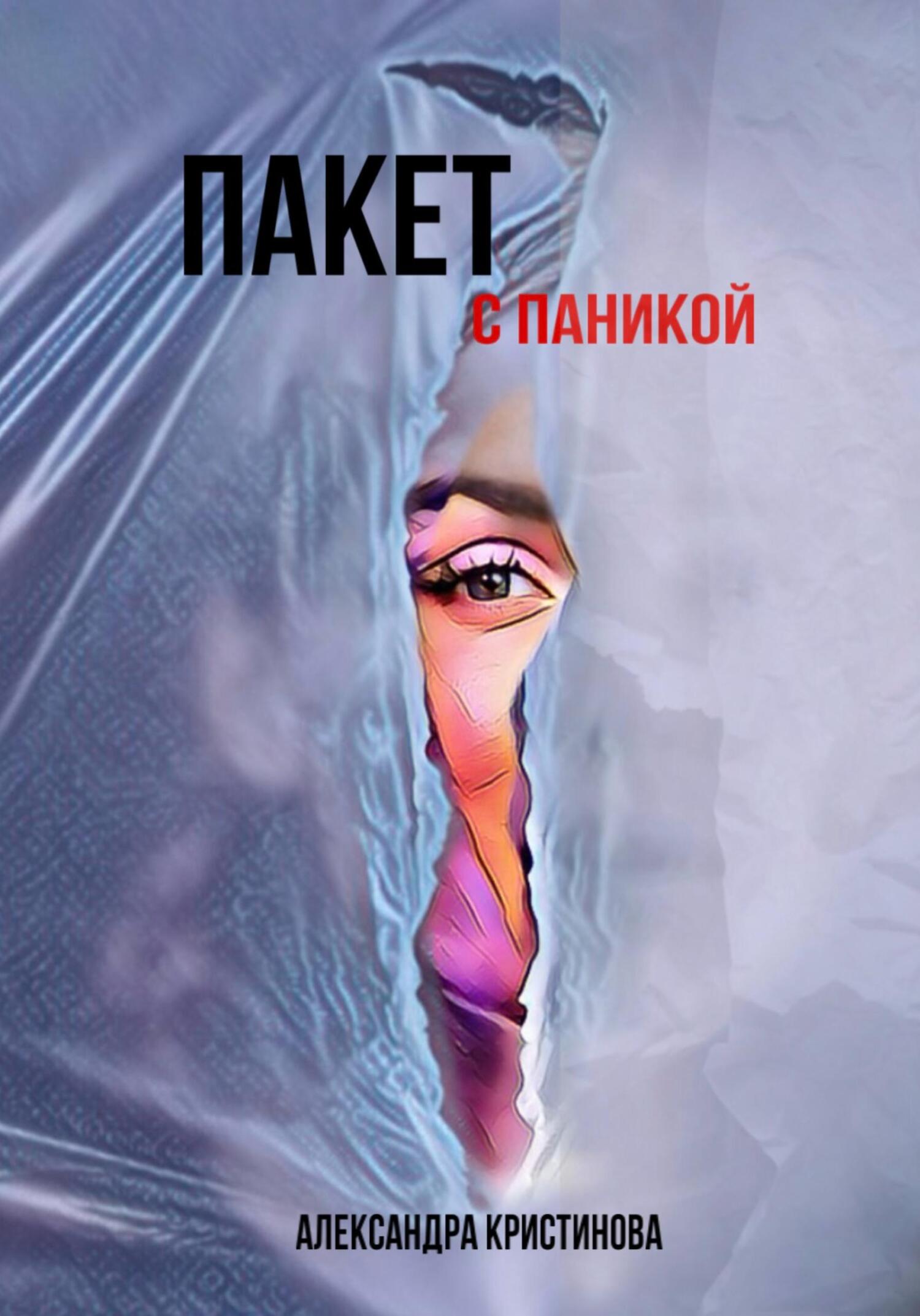 читать Пакет с паникой