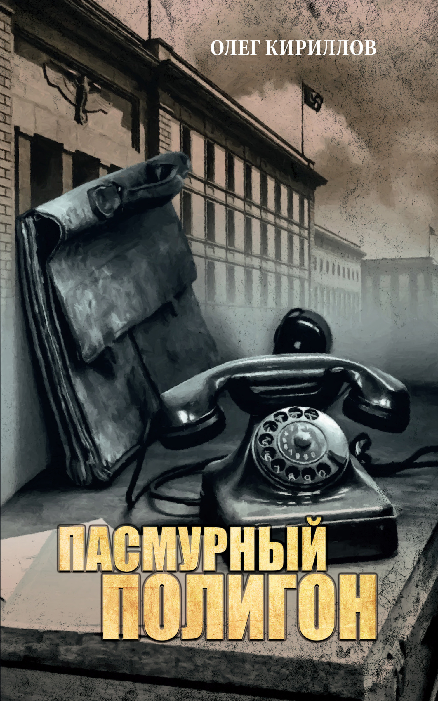 читать Пасмурный полигон