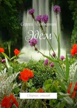 читать Эдем. Сборник стихов
