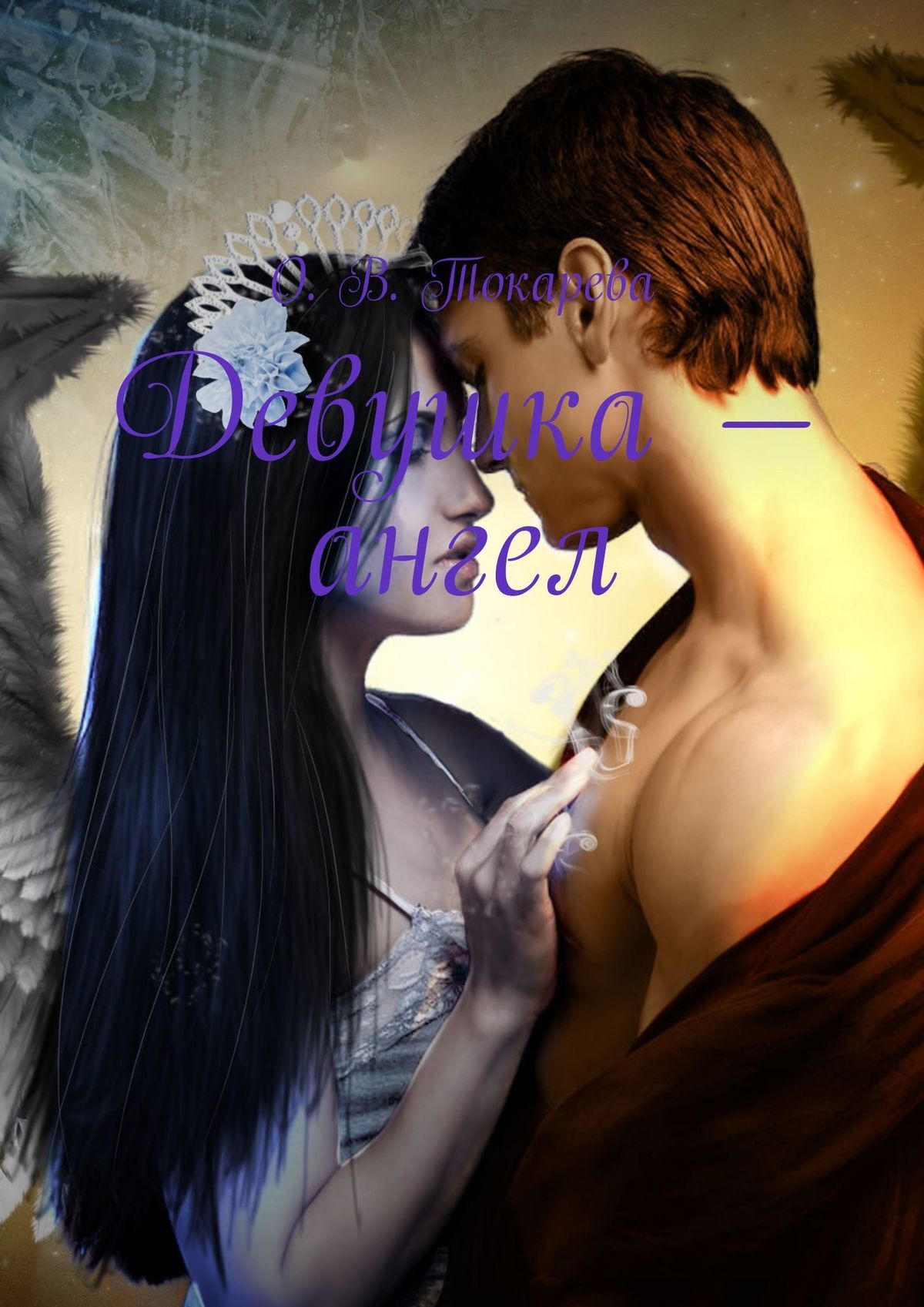 читать Девушка – ангел