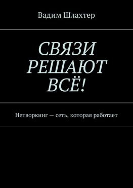 читать Связи решают всё! Нетворкинг  сеть, которая работает