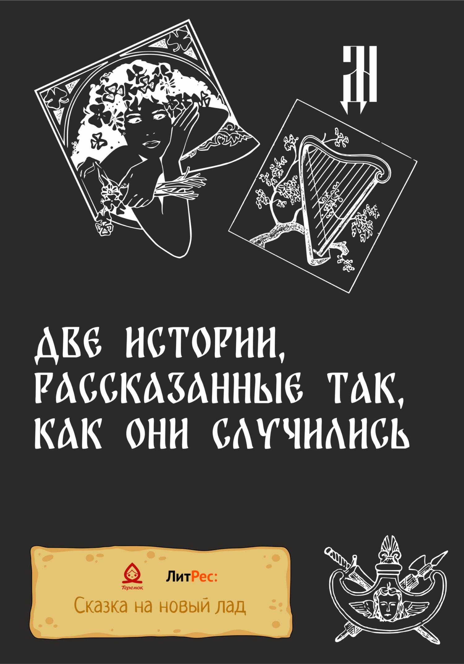 читать Две истории, рассказанные так, как они случились