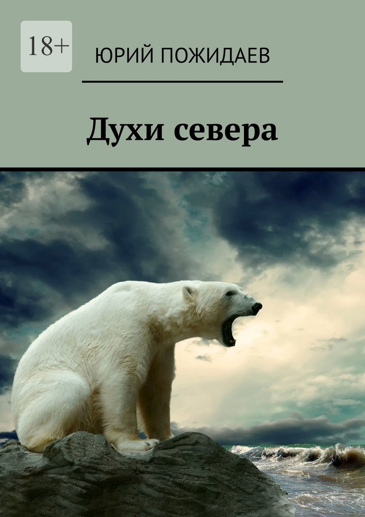читать Духи севера