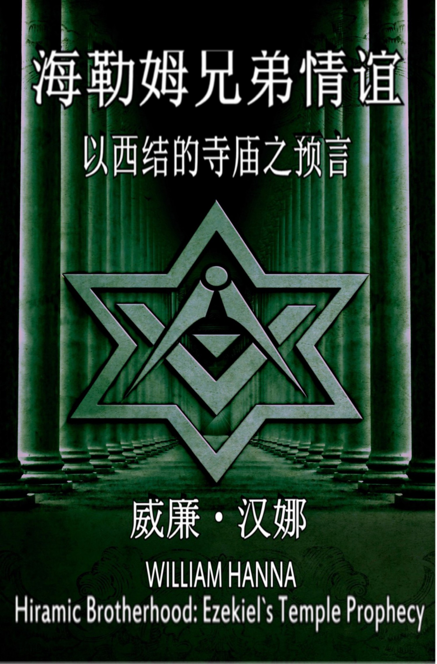 читать 海勒姆兄弟情谊: 以西结的寺庙之预言