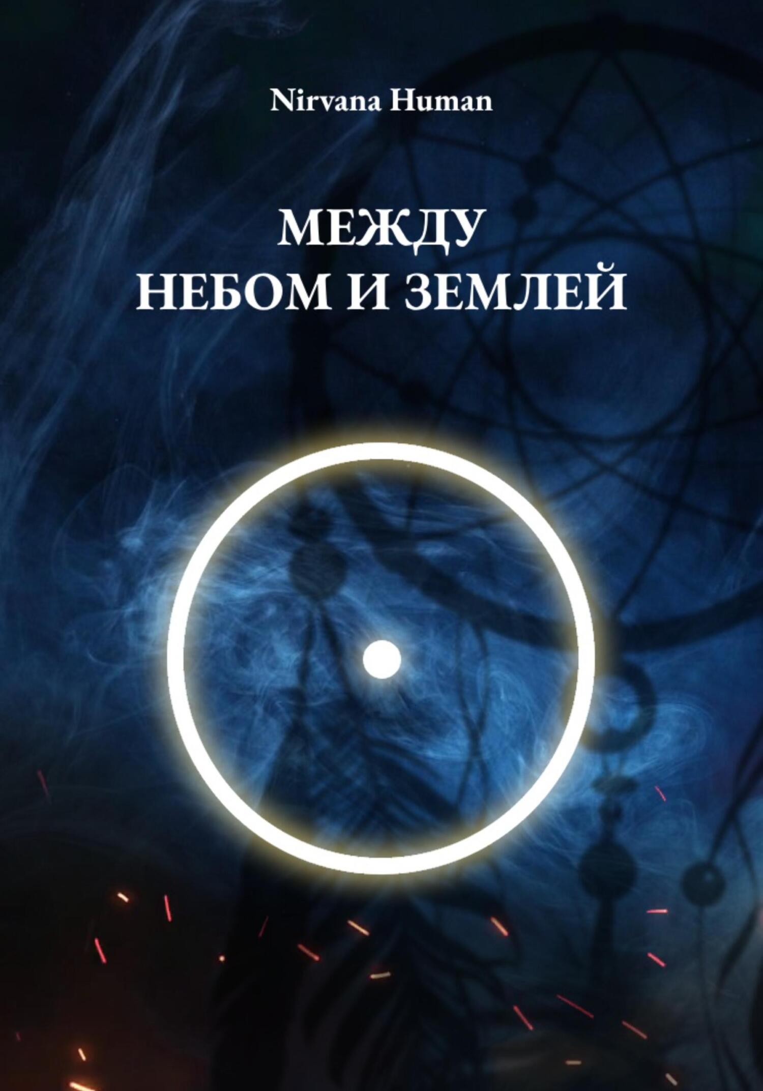 читать Между небом и землей
