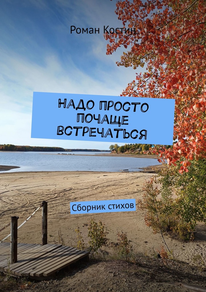 читать Надо просто почаще встречаться. Сборник стихов