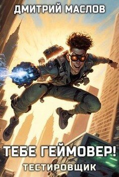 читать Тебе геймовер! Том 1: Тестировщик