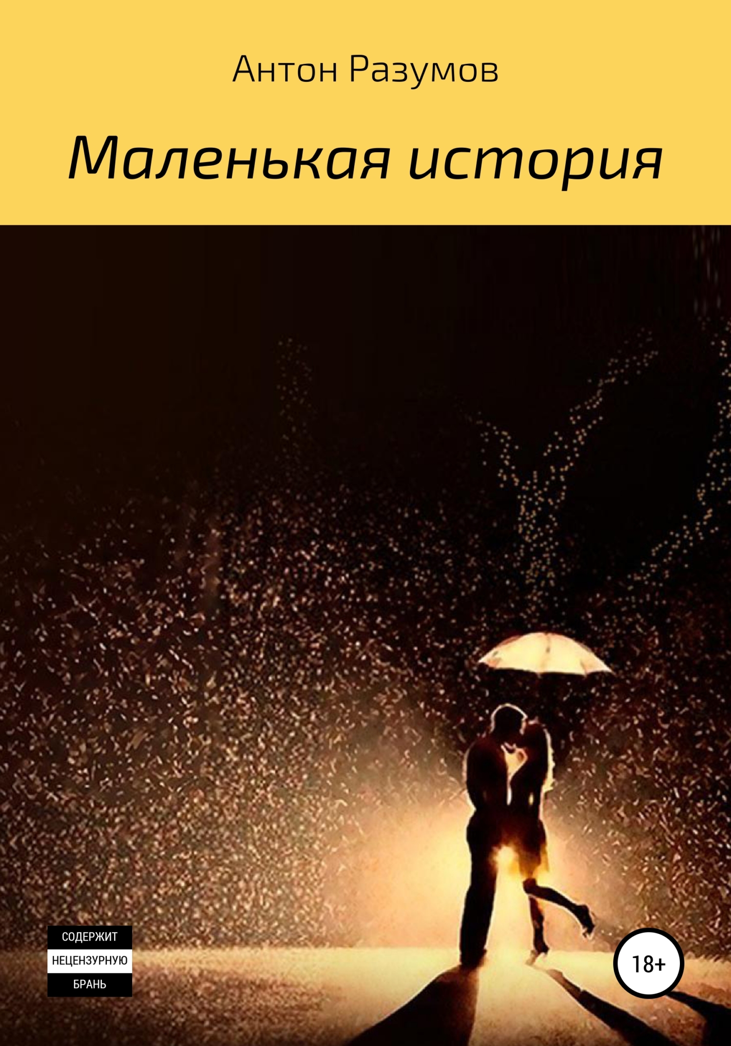 читать Маленькая история
