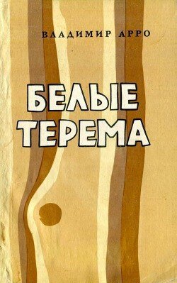 читать Белые терема