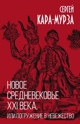 читать Новое средневековье XXI века, или Погружение в невежество