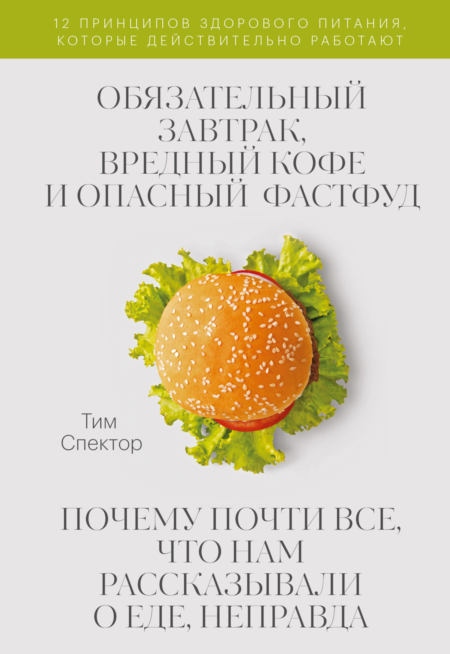 читать Обязательный завтрак, вредный кофе и опасный фастфуд. Почему почти всё, что нам рассказывали о еде, неправда