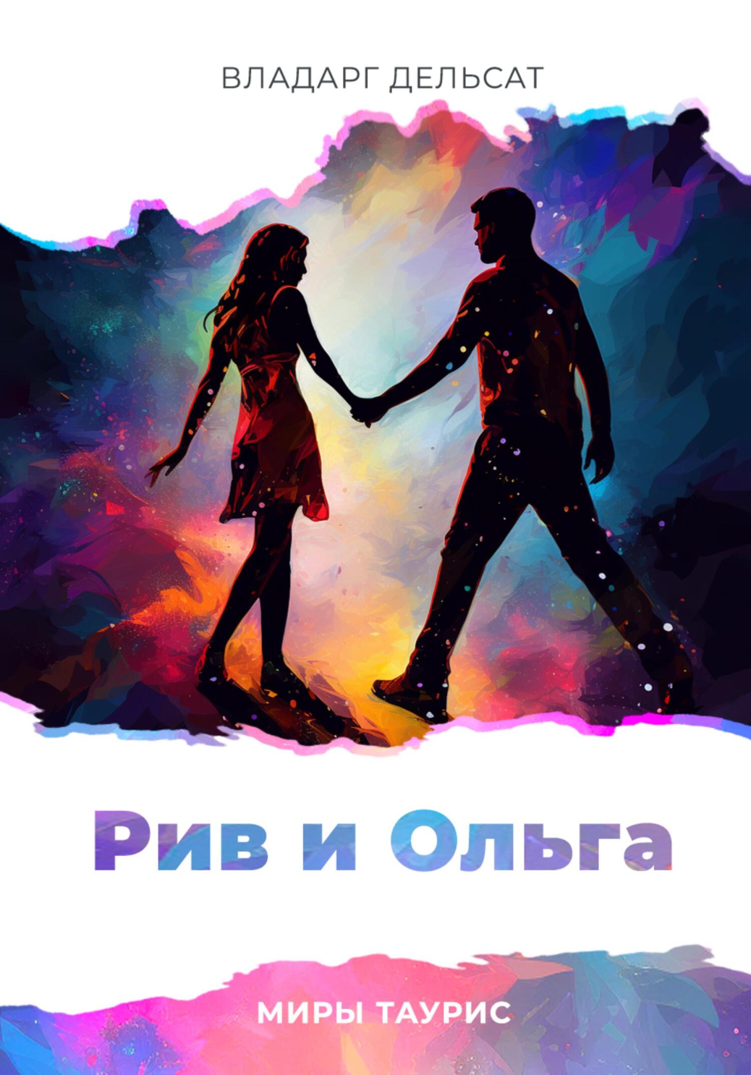 читать Рив и Ольга