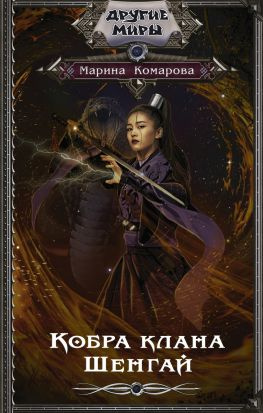 читать Кобра клана Шенгай