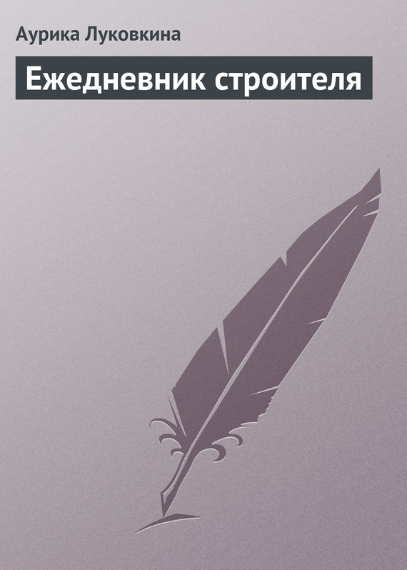 читать Ежедневник строителя