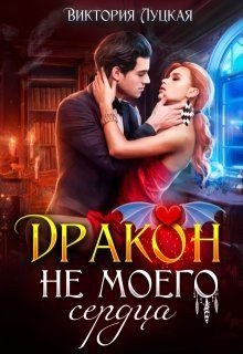 читать Дракон (не) моего сердца