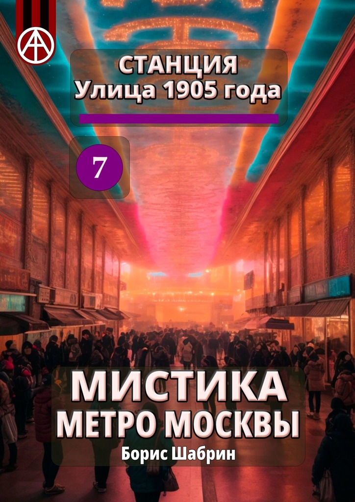 читать Станция Улица 1905 года 7. Мистика метро Москвы